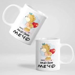 Комплект чаши за двойки - меченце / мечо