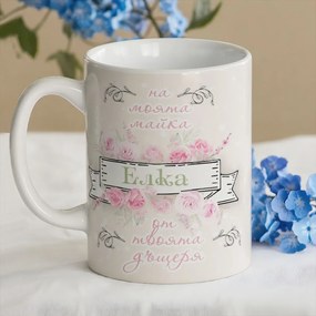 Чаша - На моята майка