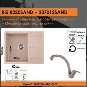 СЕТОВЕ ЗА КУХНЯ 2 в 1 / 3 в 1 BG 8220SAND + 237012 SAND, Inter Ceramic