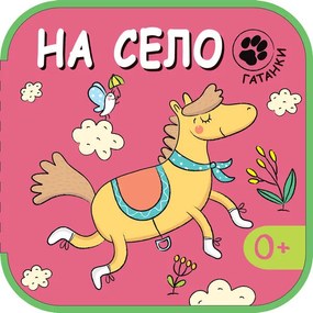 НА СЕЛО • ГАТАНКИ - Фют