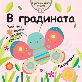 Шумоляща книга от плат - в градината - Фют