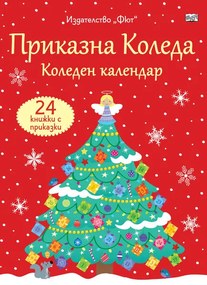 ПРИКАЗНА КОЛЕДА – ЧЕРВЕН КАЛЕНДАР - Адвент календар