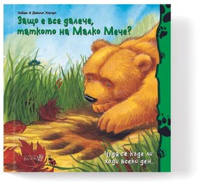 Защо е все далече таткото на Малко Мече?