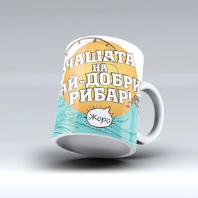 Чаша - Най-добрия рибар с име