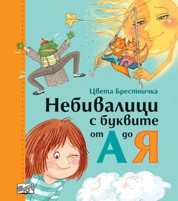 НЕБИВАЛИЦИ С БУКВИТЕ ОТ А ДО Я - ТВЪРДА КОРИЦА