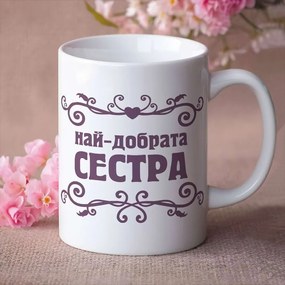 Чаша - Най-добрата Сестра