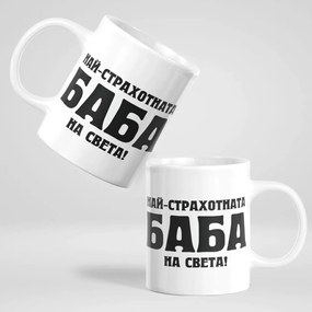 Чаша - Най-страхотната Баба на света!