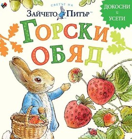 Горски обяд - Светът на Зайчето Питър - докосни и усети