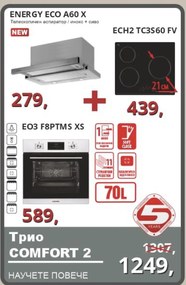 Eurolux COMFORT 2 Промо пакет електроуреди